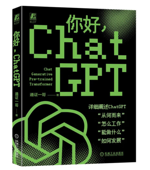 【社区图书馆】你好，ChatGPT