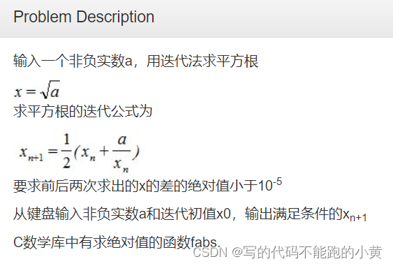 迭代法求平方根 写的代码不能跑的小黄的博客 Csdn博客