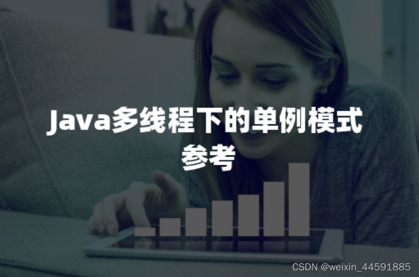 Java多线程下的单例模式参考