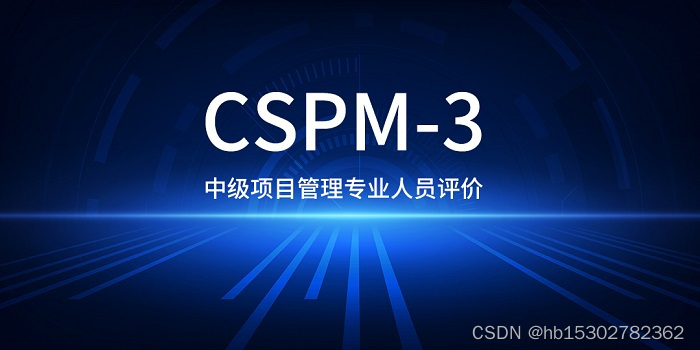 2023年郑州/杭州/深圳CSPM-3中级国标项目管理认证招生