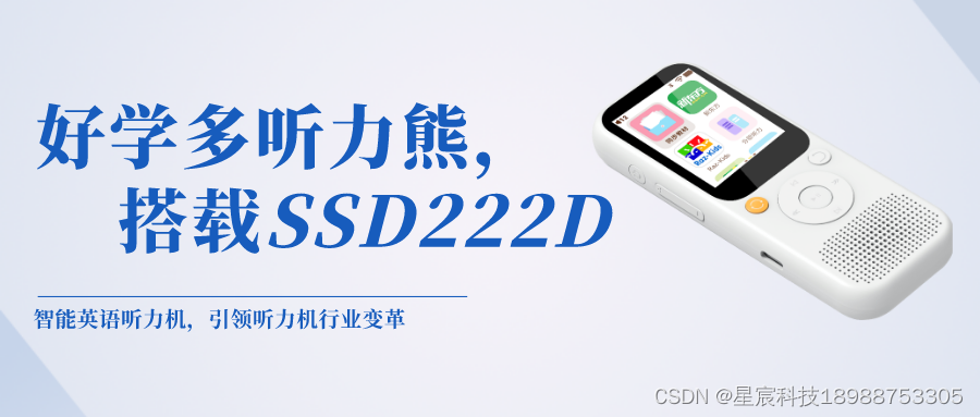 好学多听力熊搭载星宸科技SSD222D芯片