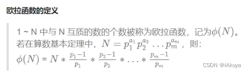 欧拉函数的定义
1~N中与N互质的数的个数被称为欧拉函数，记为o(N)。若在算数基本定理中，N =p i p:2 . ..pm，则:
o(N) =N * P-1 , p-1 *...”Pm—1