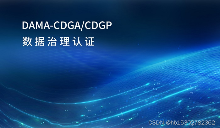 2023年9月重庆/南京/深圳CDGA/CDGP数据治理认证考试报名