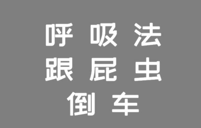 ▲ 图1.3.1 三种运镜方法