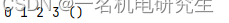 Python零基础入门（五）——超详细的列表和元组介绍