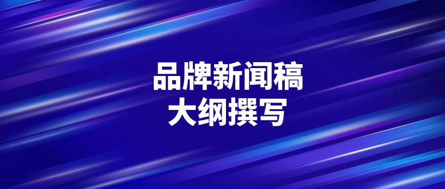 品牌新闻稿大纲怎么写？建议收藏