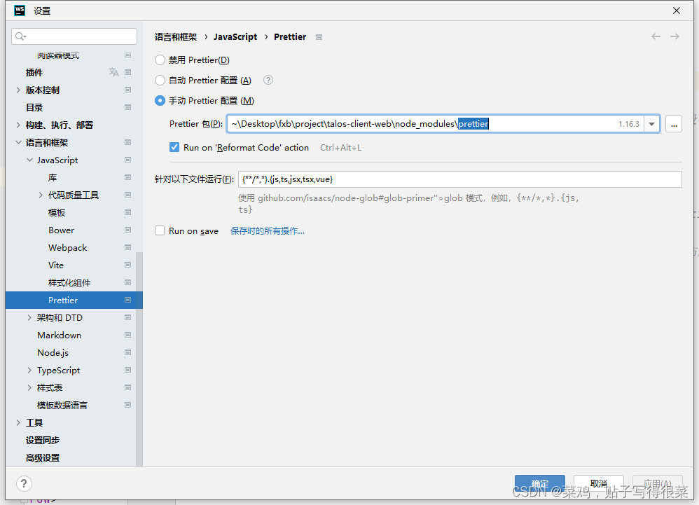 Webstorm配置prettier无效_webstorm Prettier无效-CSDN博客
