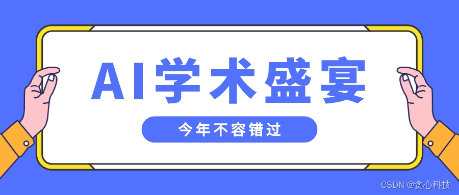 趁着年前赶紧来一场AI学术盛宴，难道不香吗？