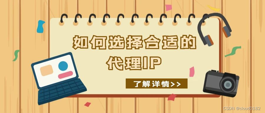 代理IP应该怎么选？如何选择合适的代理IP