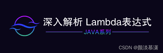 【Java系列】深入解析 Lambda表达式