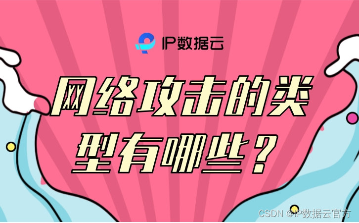 【网络安全】网络攻击的类型有哪些？