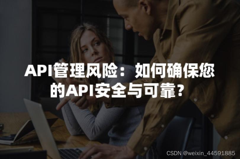 API管理风险：如何确保您的API安全与可靠？