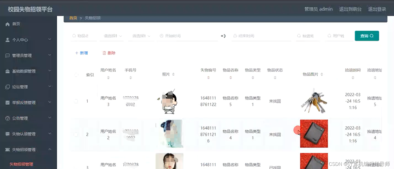 校园失物招领平台-失物招领管理