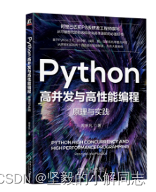 《Python高并发与高性能编程：原理与实践》——小解送书第六期