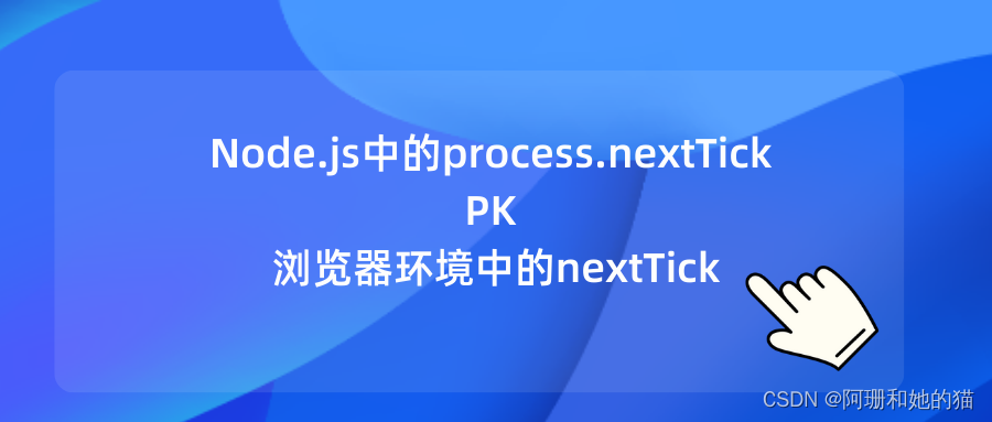 Node.js中的process.nextTick与浏览器环境中的nextTick有何不同？