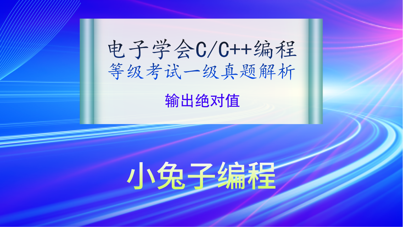 C/C++输出绝对值 2019年9月电子学会青少年软件编程（C/C++）等级考试一级真题答案解析