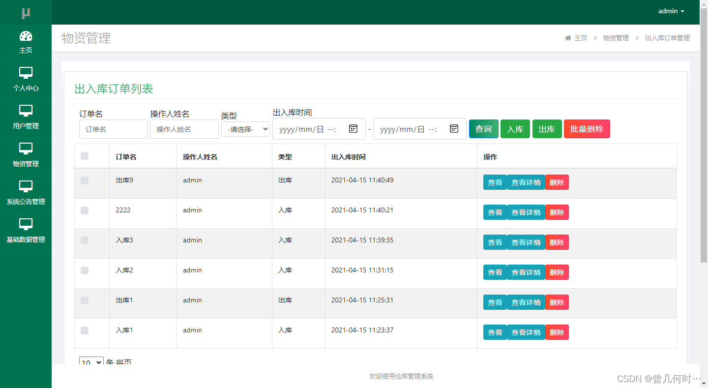 基于SSM的仓库管理系统设计与实现