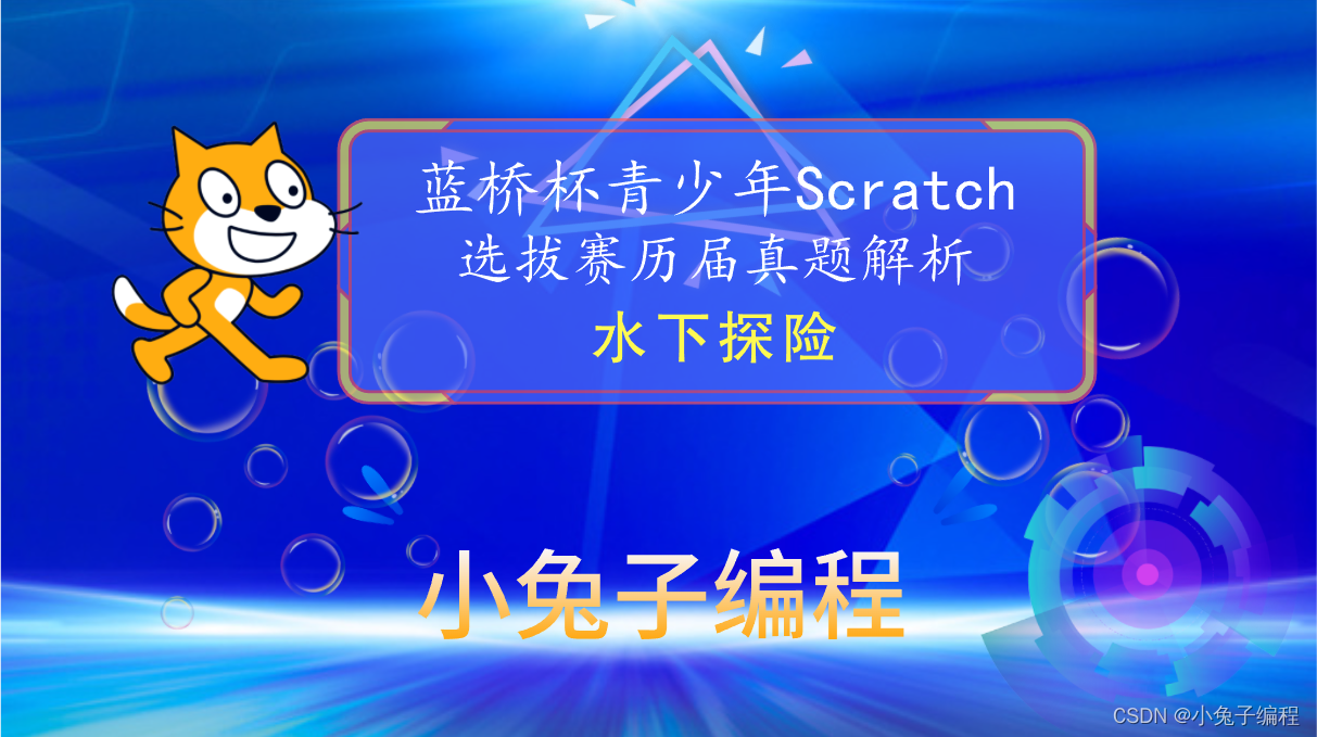 【蓝桥杯选拔赛真题65】Scratch水下探险 少儿编程scratch图形化编程 蓝桥杯创意编程选拔赛真题解析