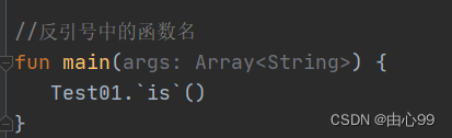 kotlin反引号中的函数名_反引号函数名 ktolin-CSDN博客