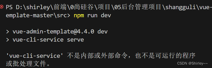 vue报错‘vue-cli-service‘ 不是内部或外部命令，也不是可运行的程序 或批处理文件。