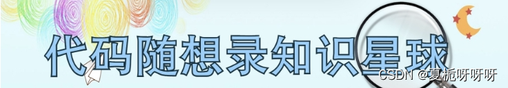 【<span style='color:red;'>代码</span><span style='color:red;'>随想</span><span style='color:red;'>录</span><span style='color:red;'>刷</span>题】<span style='color:red;'>Day</span>20 二叉树<span style='color:red;'>06</span>