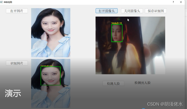 python、pyqt5实现人脸检测、性别和年龄预测