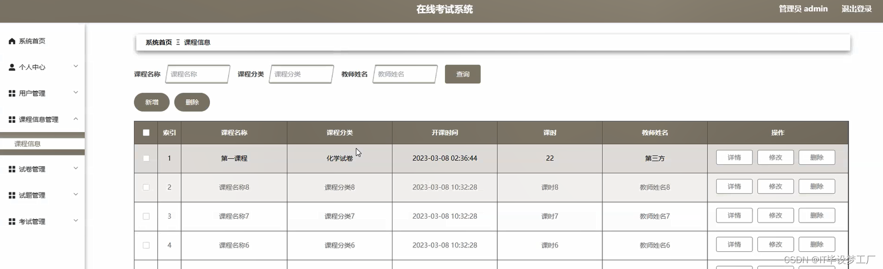 在线考试系统-课程信息管理-管理员