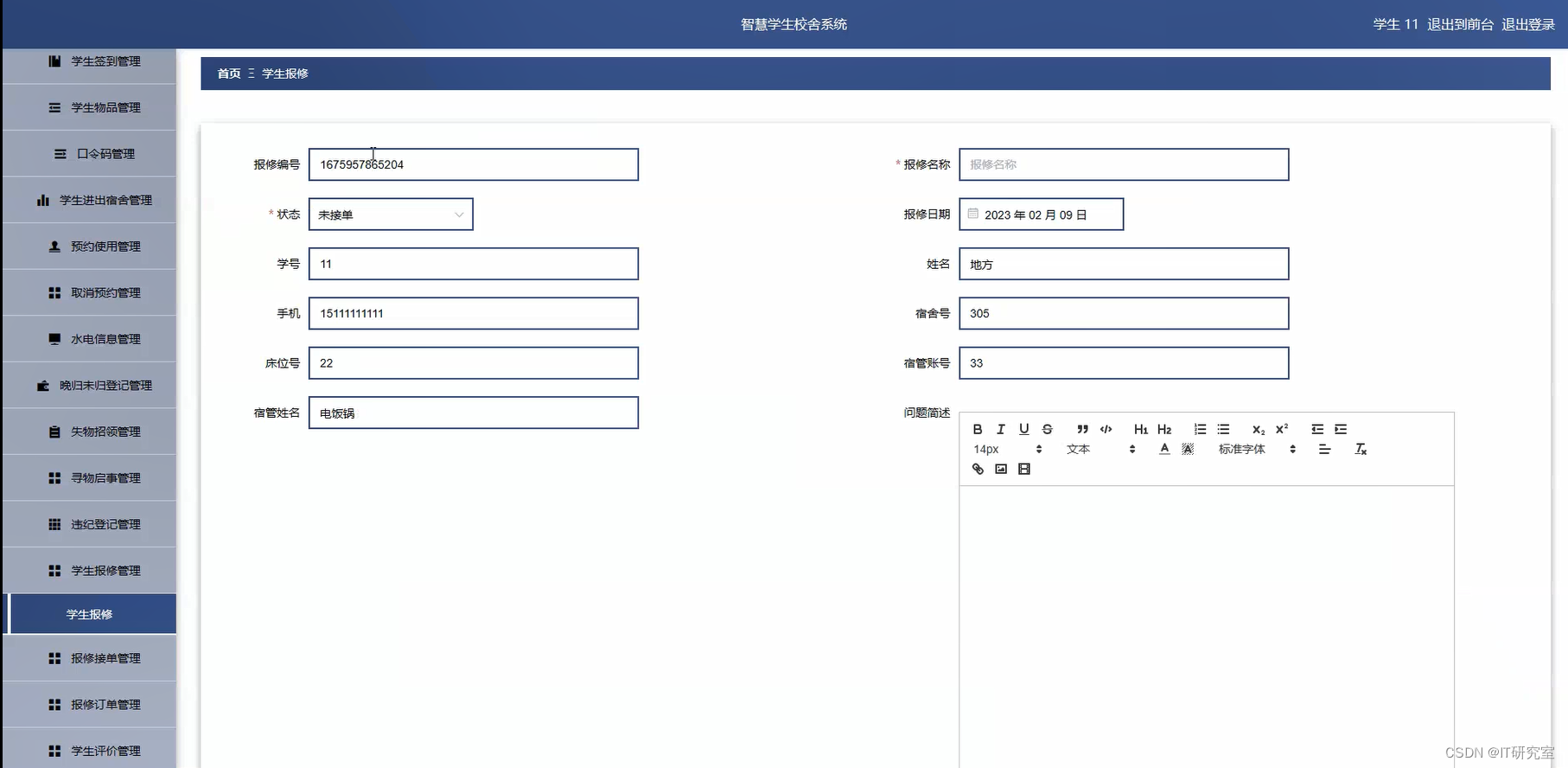 智慧学生宿舍管理系统-学生报修管理