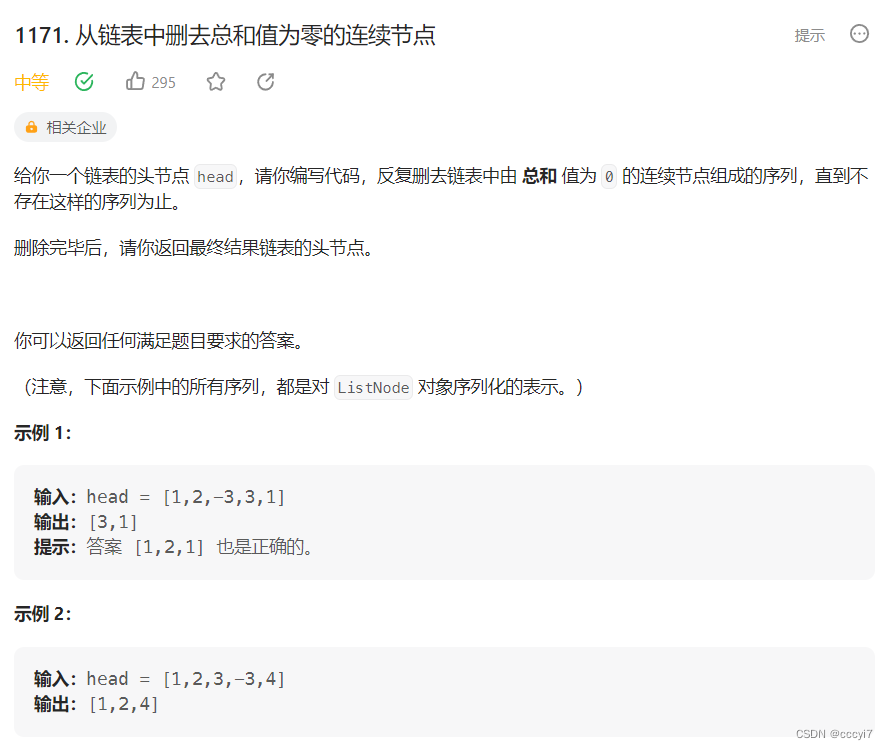 leetcode 1171.从链表中删去总和值为零的连续节点