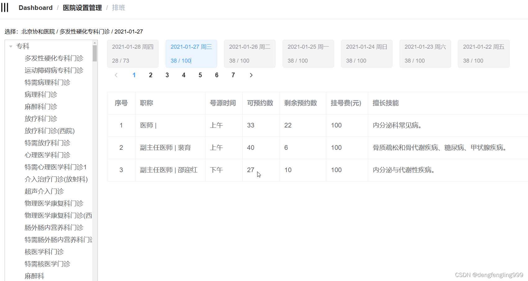 尚医通-排班规则接口-排班详情接口-前端整合（二十五）