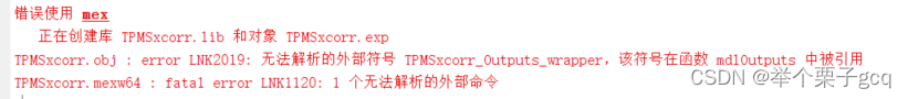 错误使用mex
正在创建库 TPMSxcorr.lib 和对象 TPMSxcorr.exp
TPMSxcorr.obj : error LNK2019: 无法解析的外部符号 TPMSxcorr_Outputs_wrapper，该符号在函数 mdlOutputs 中被引用
TPMSxcorr.mexw64 : fatal error LNK1120: 1 个无法解析的外部命令