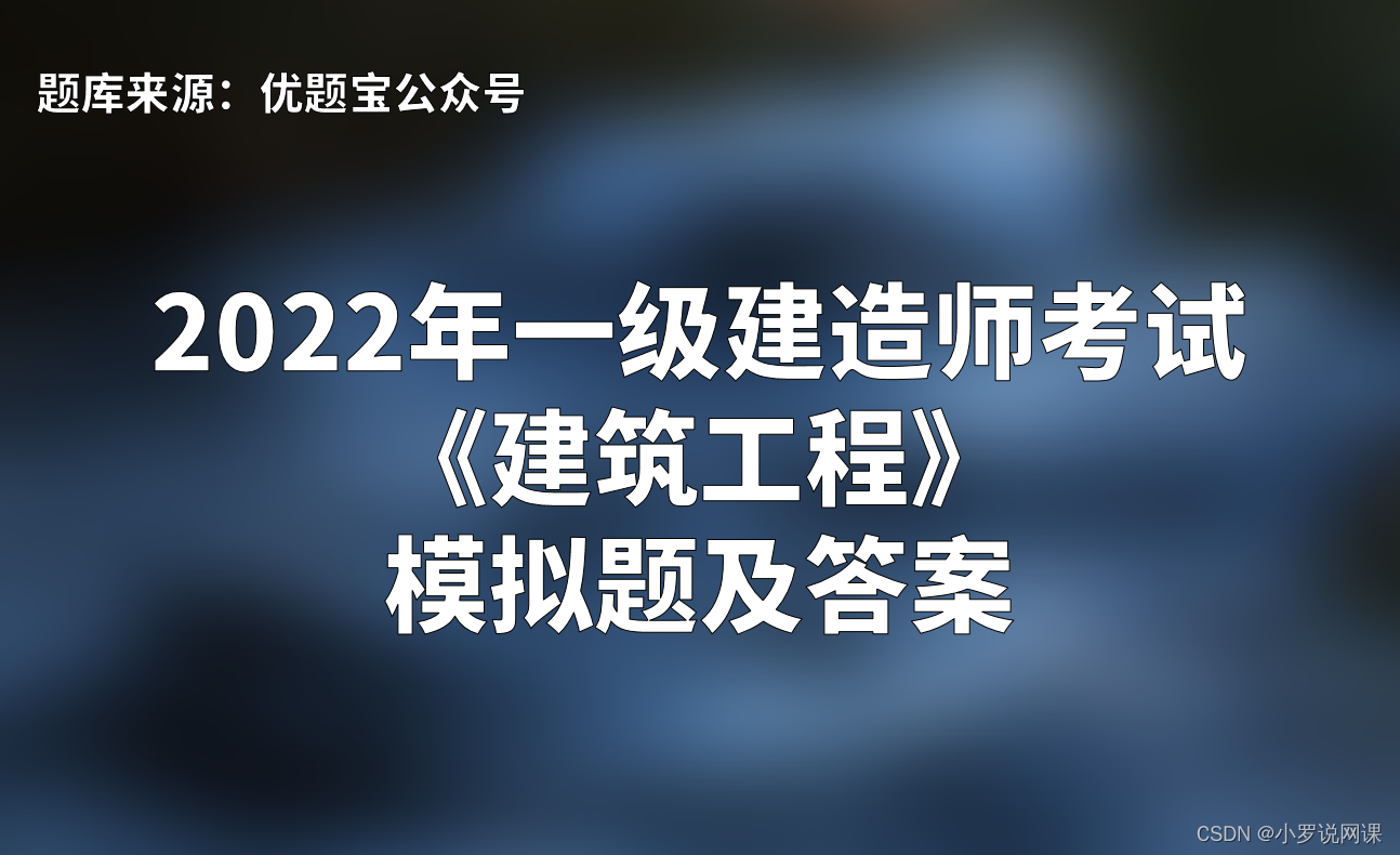 2022年一级建造师考试《建筑工程》模拟题及答案