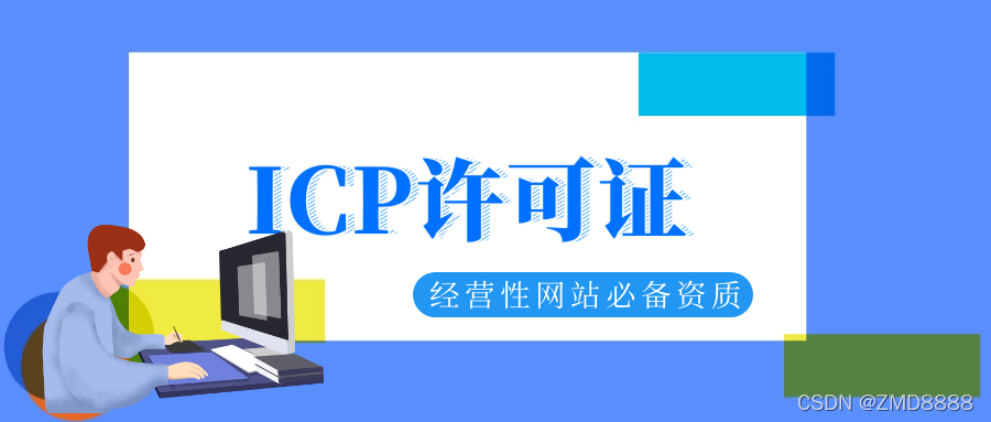 网站建设服务办理增值电信业务经营许可证