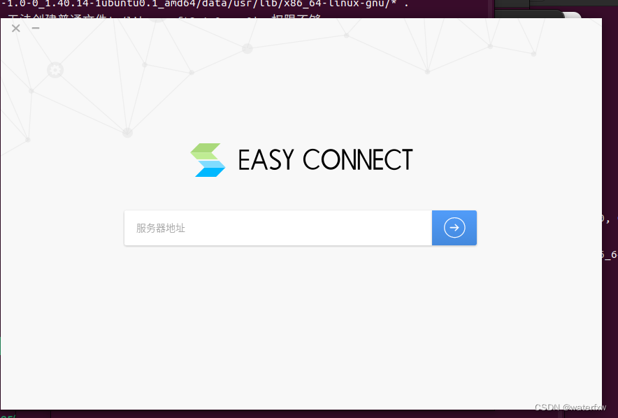 ＜Linux开发＞ ubuntu开发工具-EasyConnect使用记录