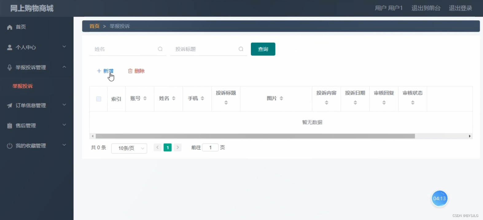 举报投诉管理