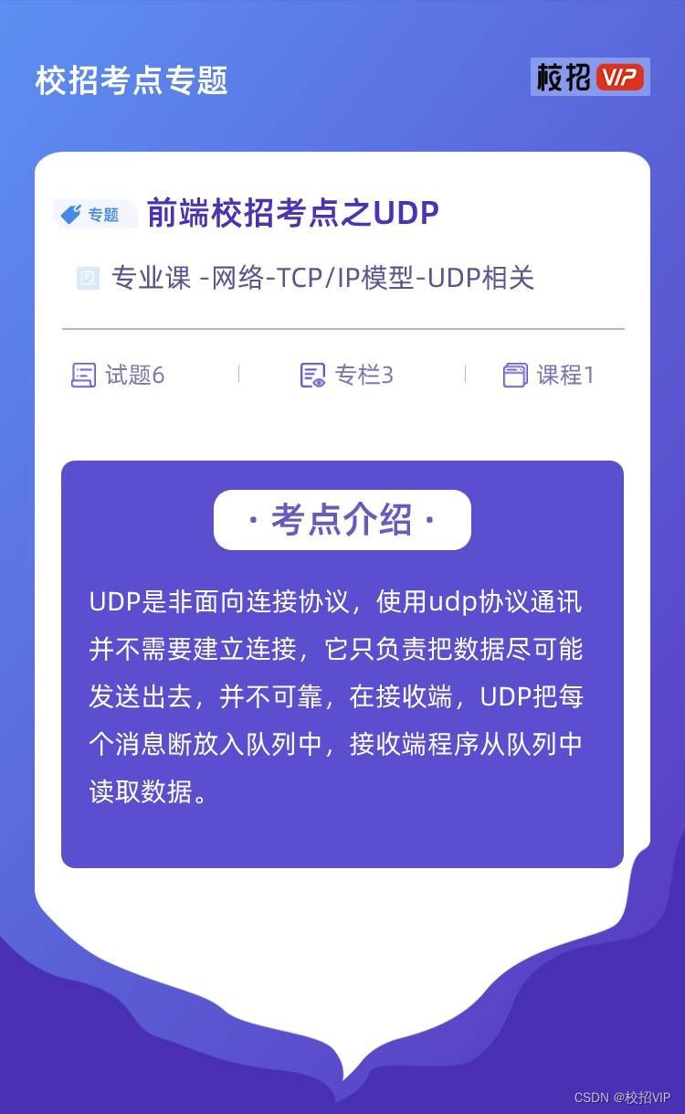 【校招VIP】前端校招考点之UDP