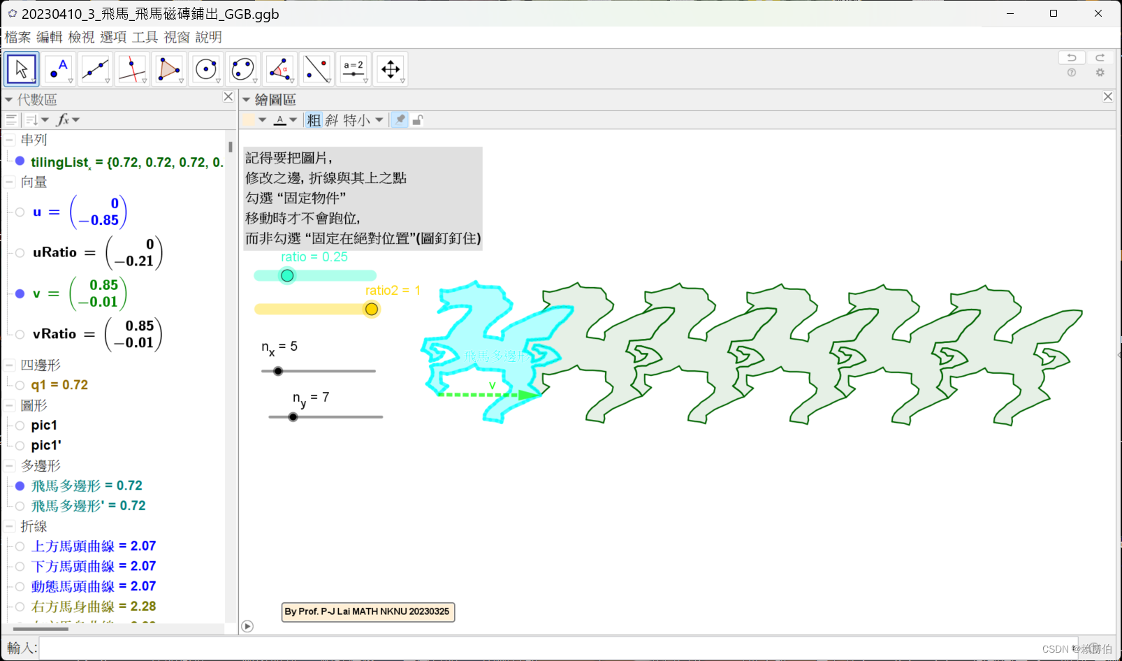 20230410_3.4_飛馬多邊形磁磚水平鋪出_Sequence滑桿_GGB