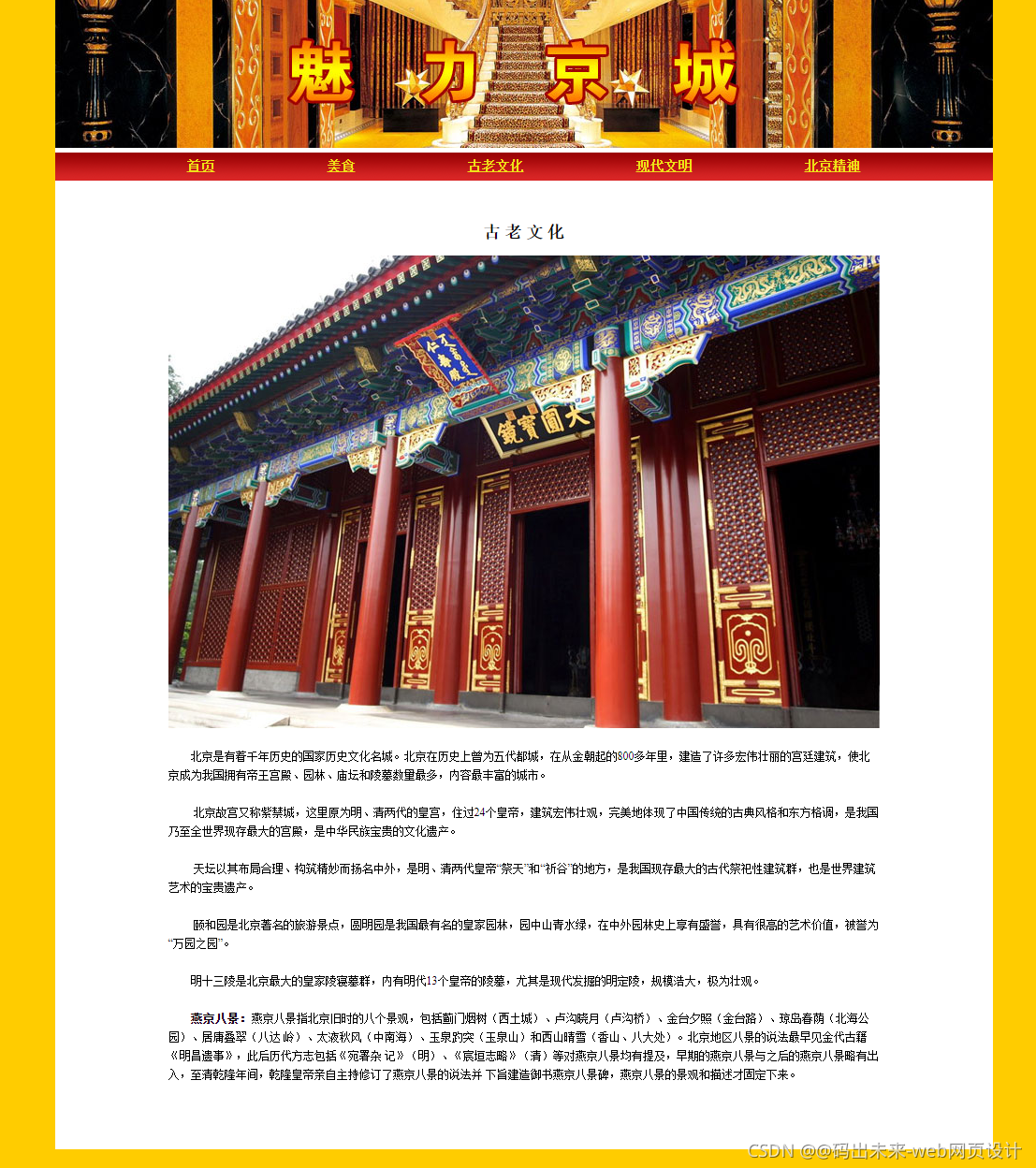 HTML大期末作业: 关于城市旅游的HTML网页设计——北京(5页) HTML+CSS+JavaScript 旅游网页设计网页HTML_html_03