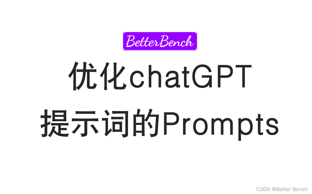 优化chatGPT提示词的Prompts