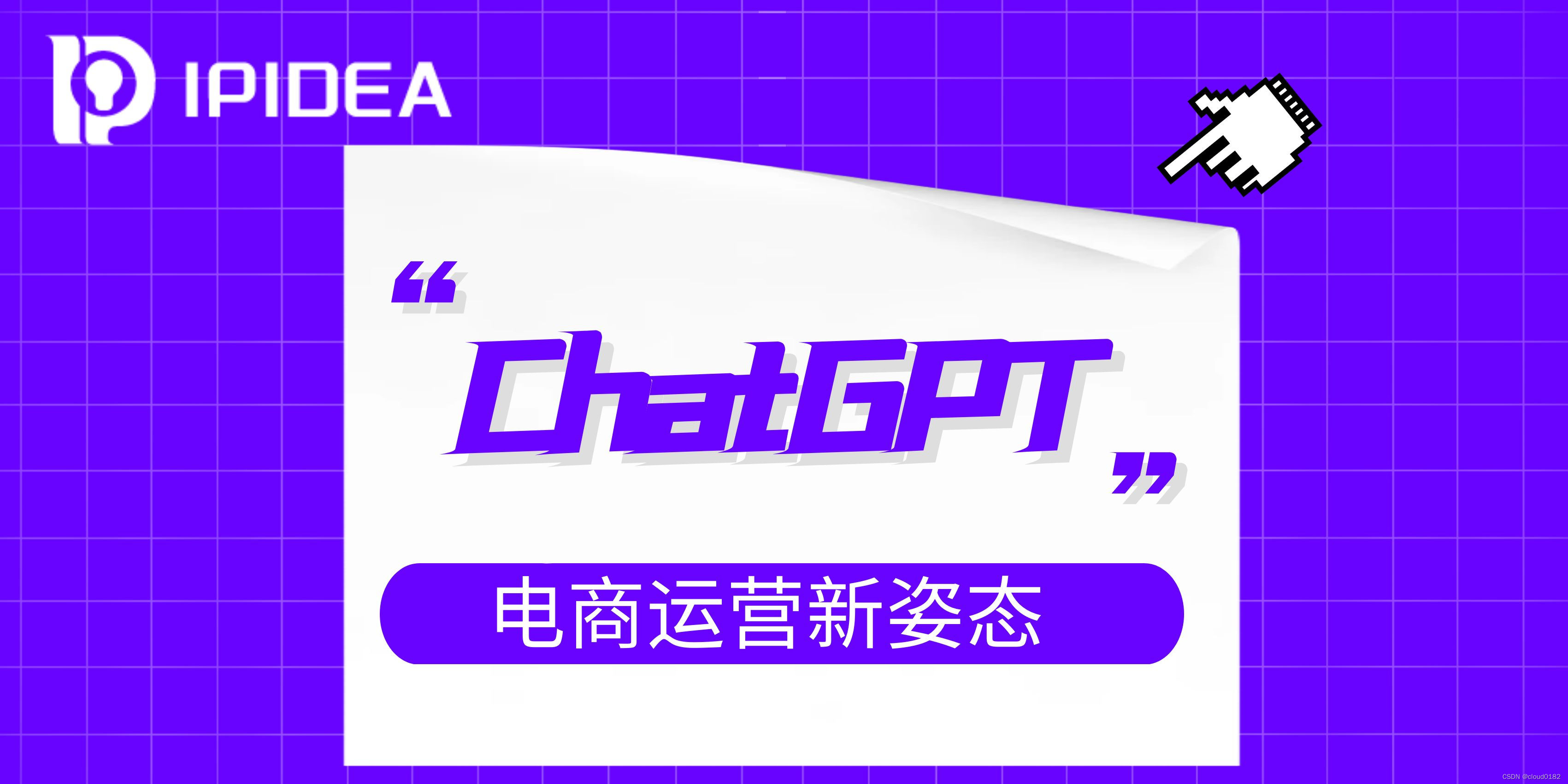 火爆出圈ChatGPT——电商运营新姿态