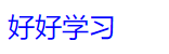 CSS —— 选择器（带你深入了解如何使用选择器）