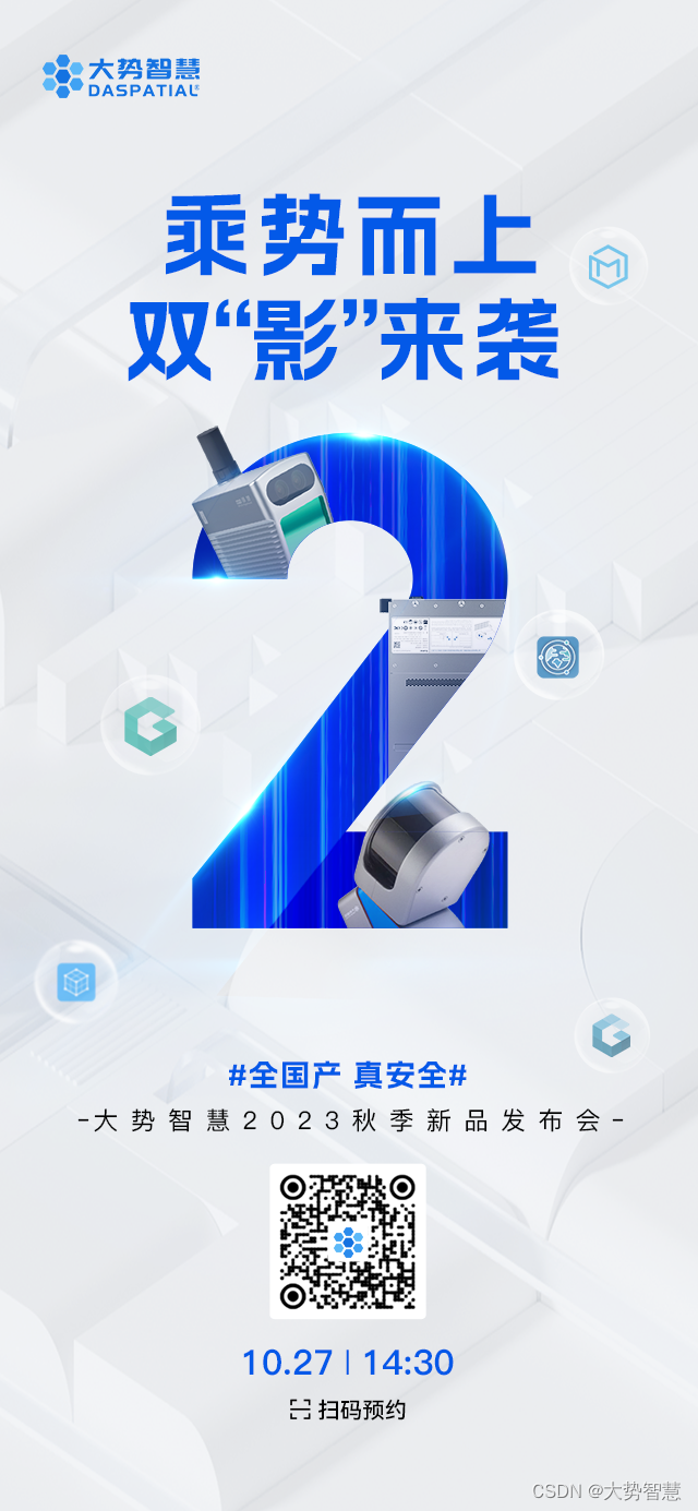 乘势“2”上 双影来袭 | 距大势智慧2023秋季新品发布会还有2天！