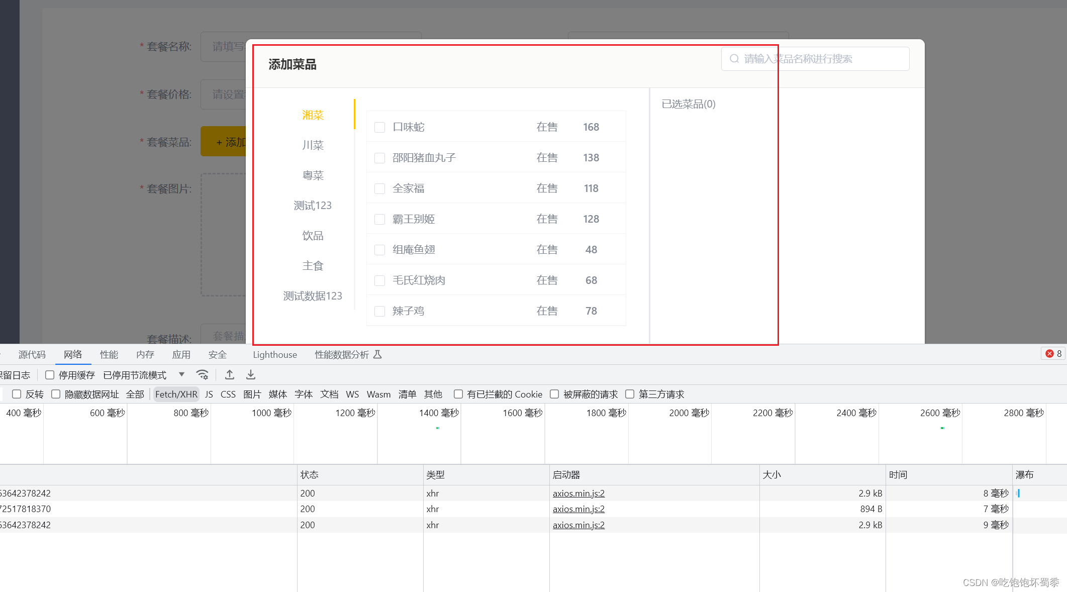 套餐信息中菜品数据的显示