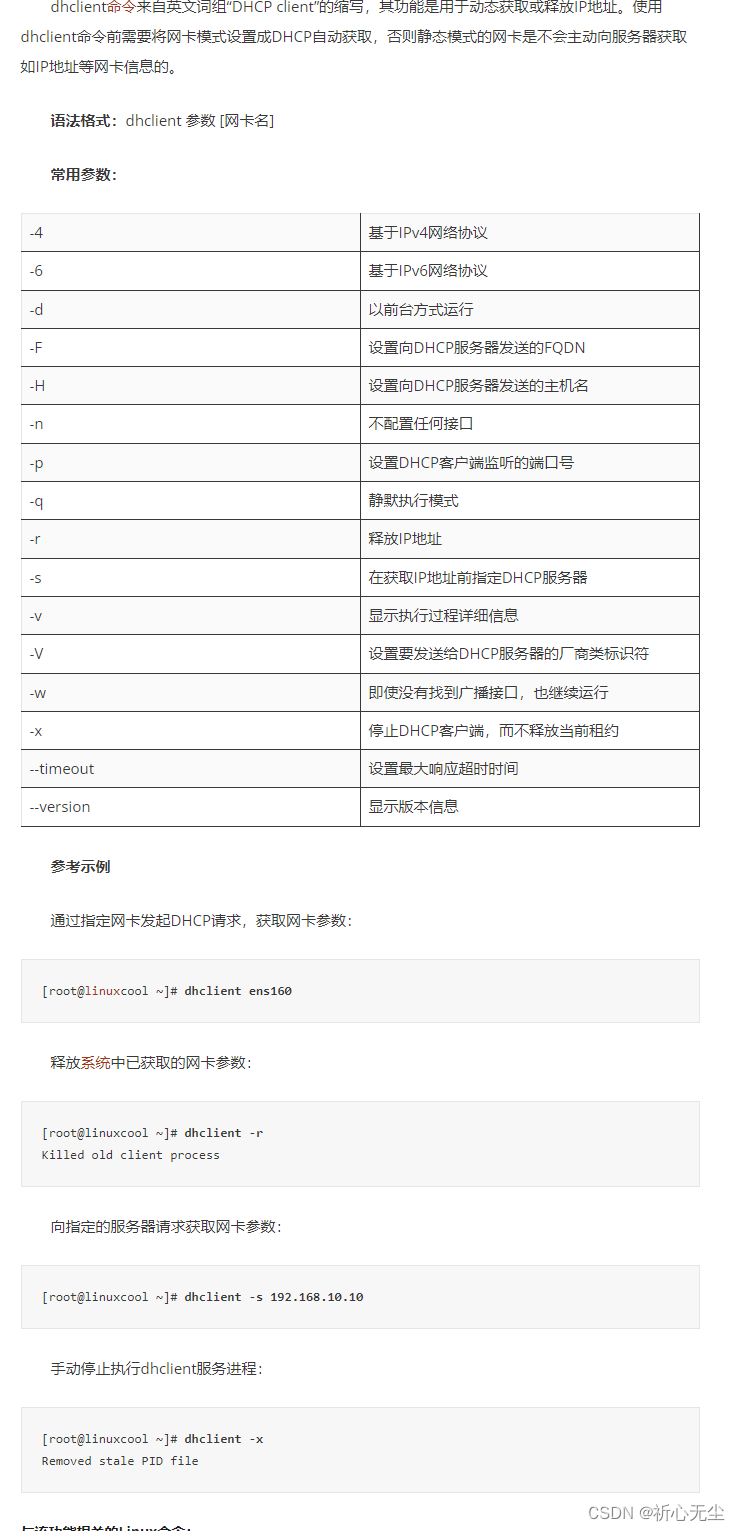 dhclient命令 – 动态获取或释放IP地址