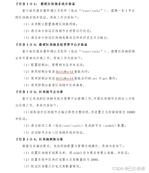 区块链技术与应用 【全国职业院校技能大赛国赛题目解析】第一套区块链系统部署与运维