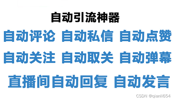 直播间自动评论神器的运行分享，与开发需要到的技术分析