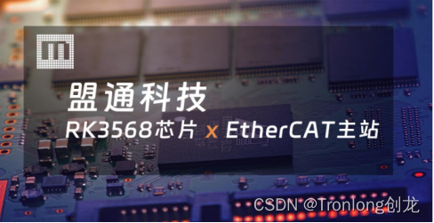 国产芯片!EtherCAT主站和瑞芯微RK3568融合,引领智能化升级!_瑞萨芯片ethercat主站-CSDN博客