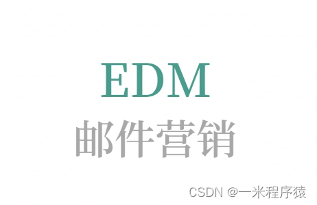 edm邮件营销是什么意思