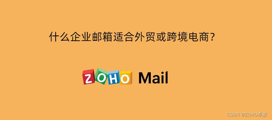 外贸或跨境电商企业，这些邮箱选择能满足你的需求！