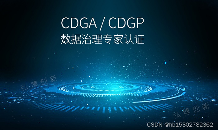 2023年4月北京/江苏/深圳CDGA/CDGP数据治理专家认证考试报名